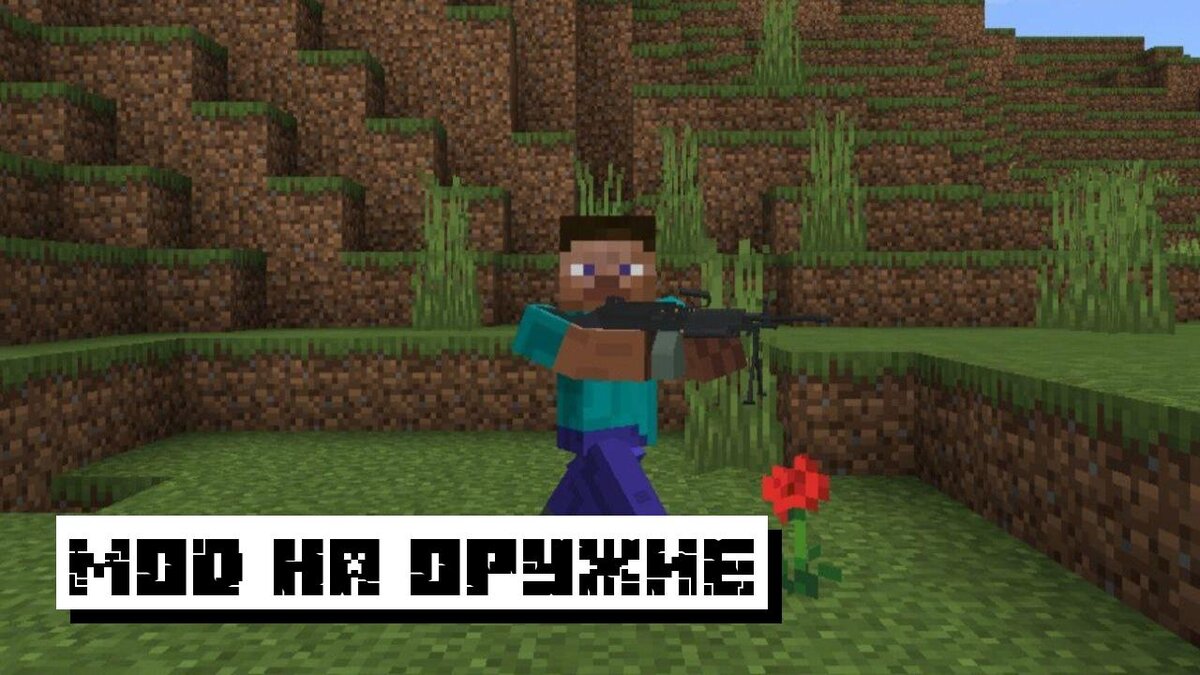  Мод на Огнестрельное оружие для Майнкрафт ПЕ
