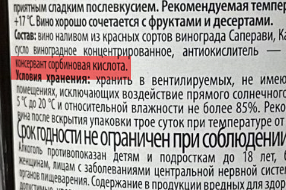 Антиокислитель диоксид серы в вине. Диоксид серы в вине осадок фото. Сорбиновая кислота консервант. Диоксид серы в вине норма.