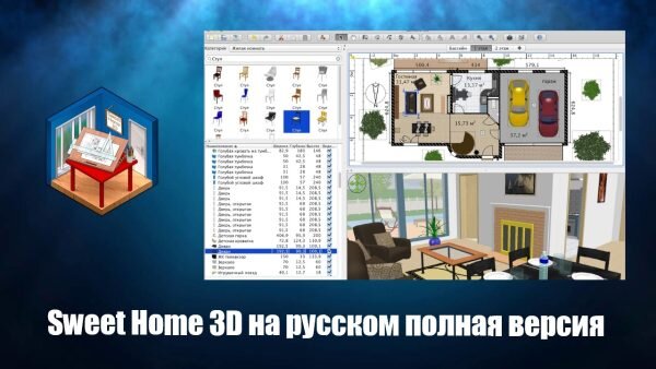 Функции программы Sweet Home 3D