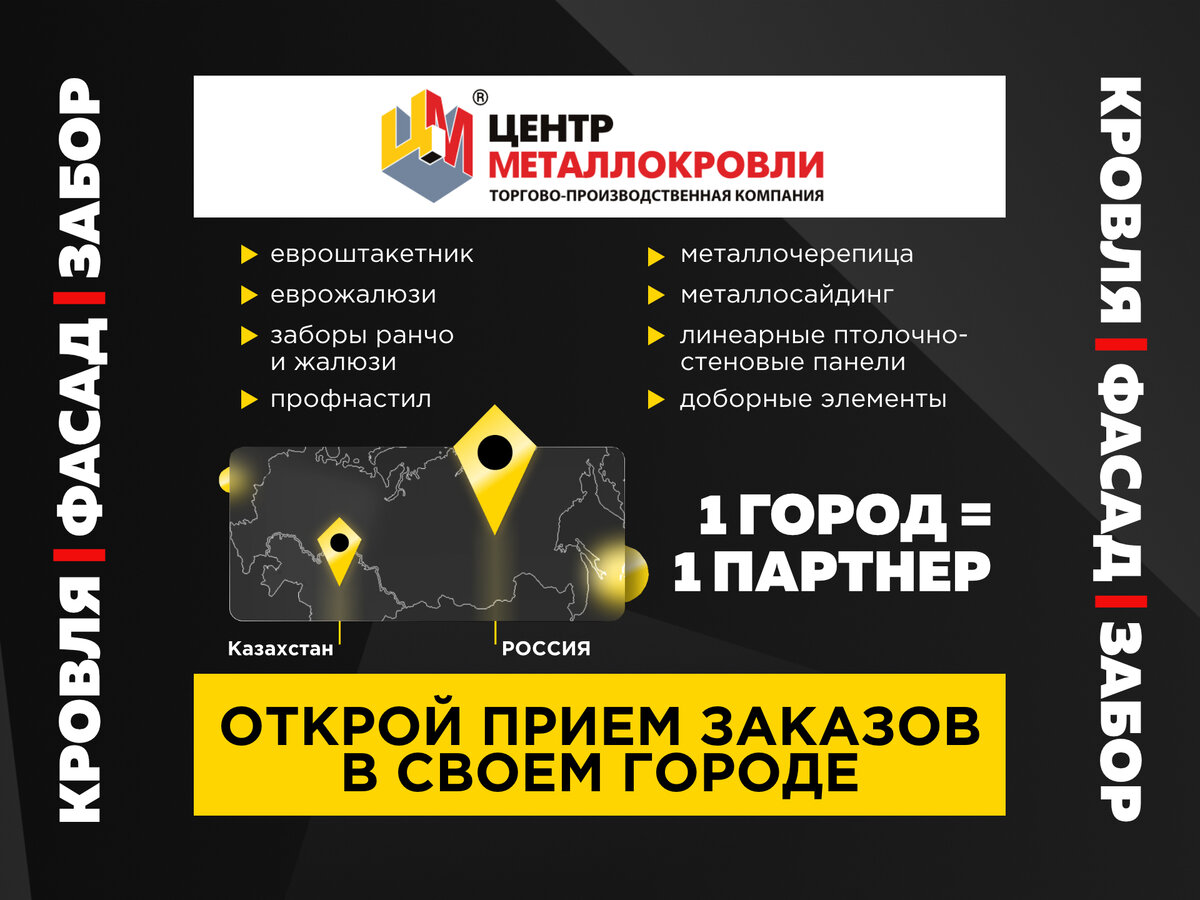 Франшиза «Центр Металлокровли» готовый прибыльный бизнес под ключ