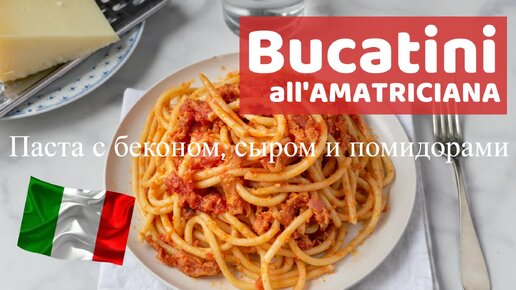 Паста с беконом, сыром и помидорами, простой и вкусный рецепт - Букатини Аматричиана (Bucatini all'Amatriciana)