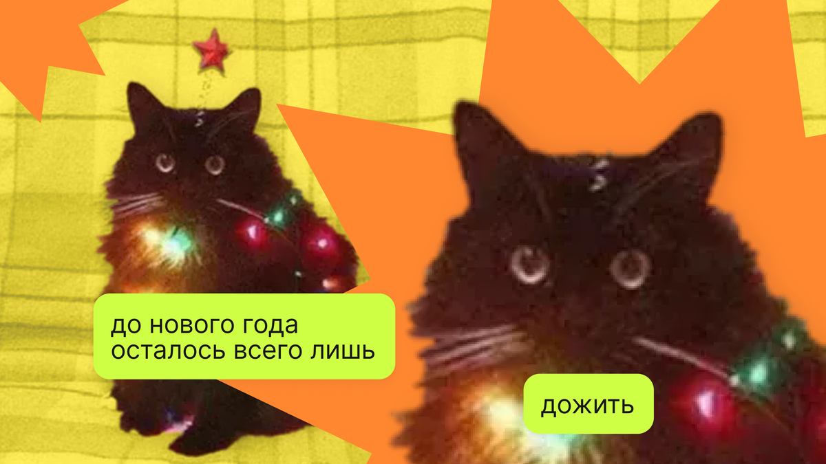 До нового года осталось дожить мем Ничего почти не осталось