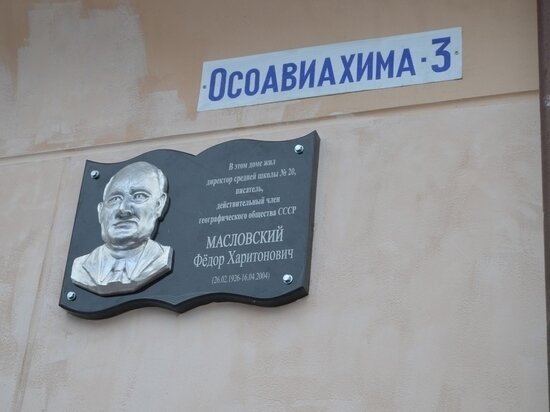    Мемориальную доску краеведу Федору Масловскому открыли в Комсомольске. ФОТО: администрация Комсомольска