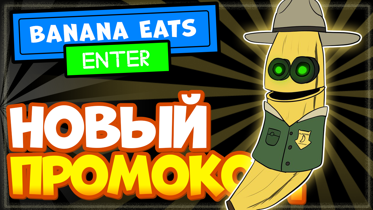 НОВЫЙ КОД в игре Banana Eats Роблокс | Промокод Банан Ест режим Roblox |  Nika Show | Дзен