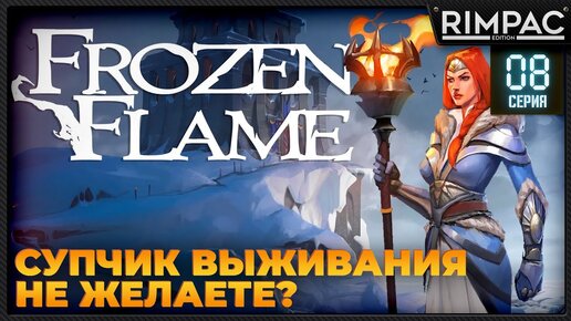 Frozen Flame _ Сироп из God Of War +  Genshin impact + Falhelm #7 #выживание