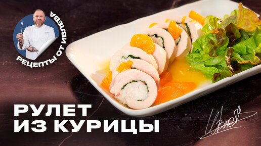 НОВОГОДНИЙ РЕЦЕПТ - КУРИНАЯ ГРУДКА С КРАБОМ В МАНДАРИНОВОМ СОУСЕ