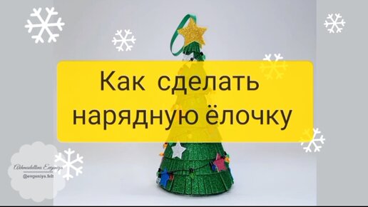 Нашла свое старое видео, которое сейчас очень актуально. Делаю красивую новогоднюю игрушку