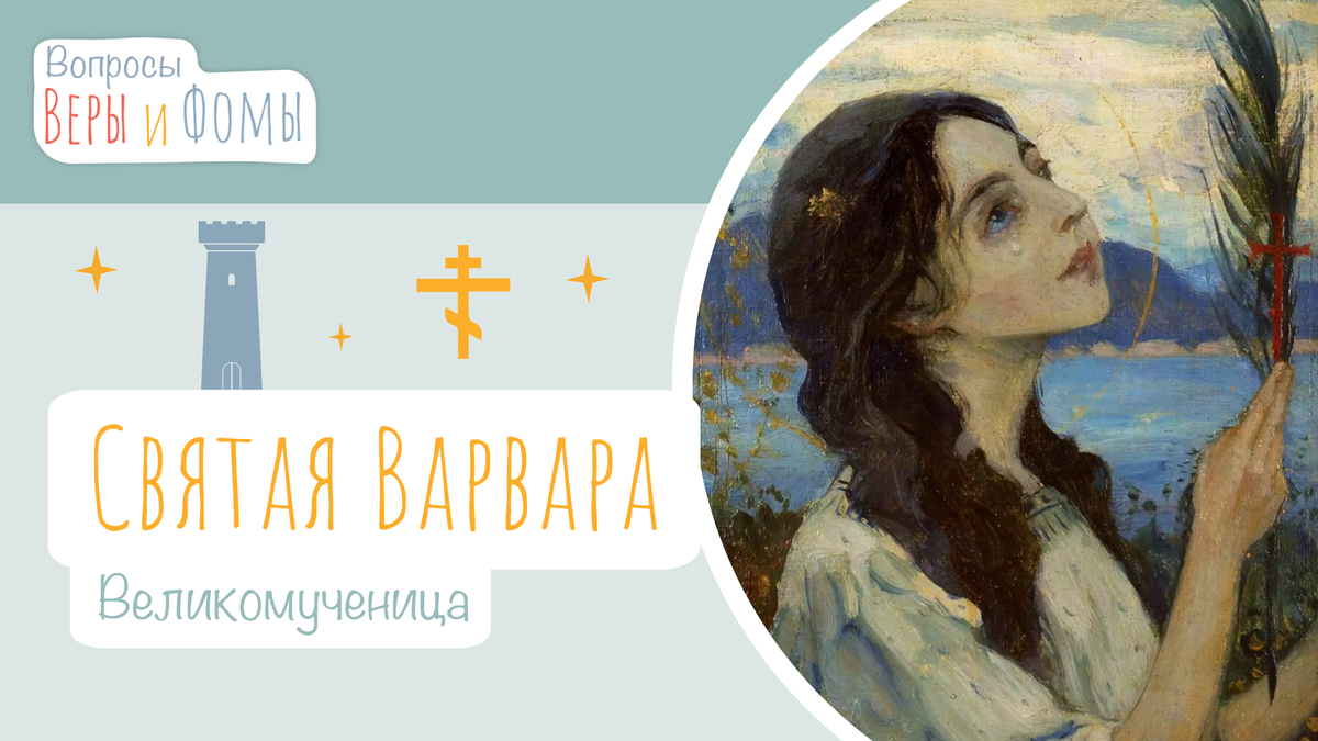 Вопросы Веры и Фомы