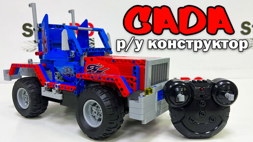 CADA - радиоуправляемый конструктор совместимый с Lego Technic. Распаковка, сборка