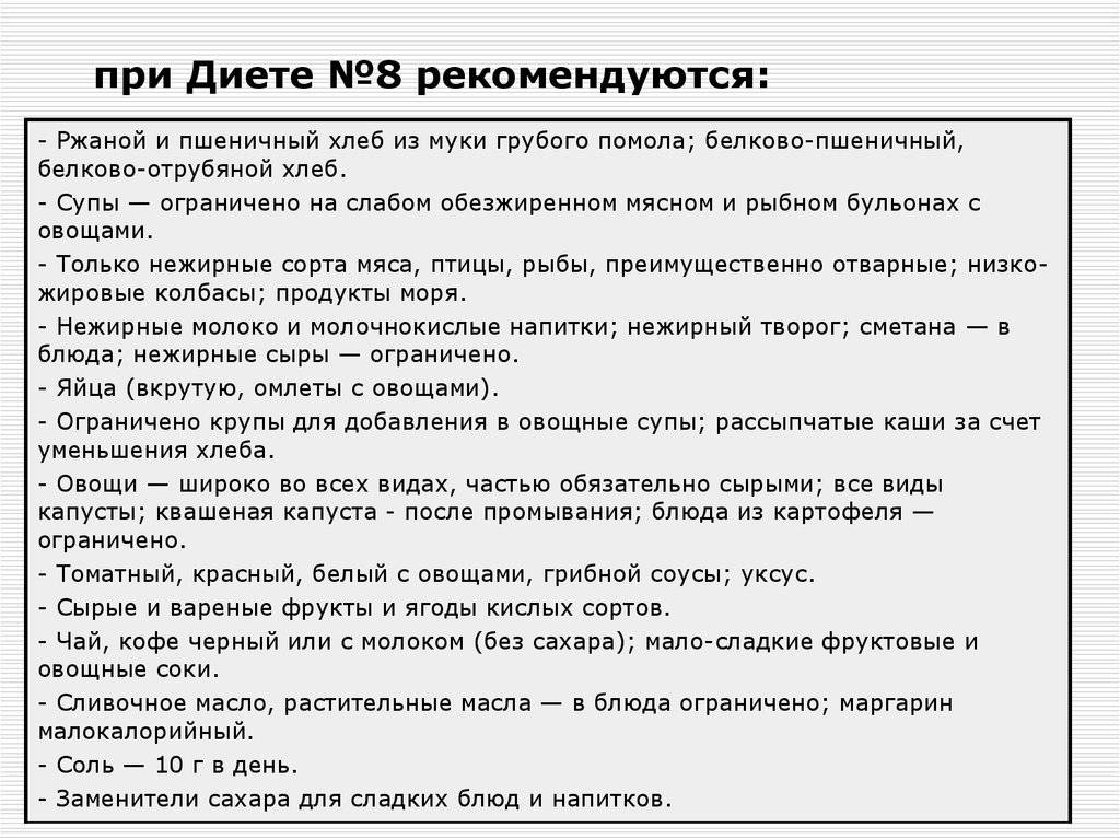 Это также вариант диеты для лечения ожирения и нарушений в обмене веществ, но при этом калорийность рациона снижена еще сильнее, чем в варианте №8.-2