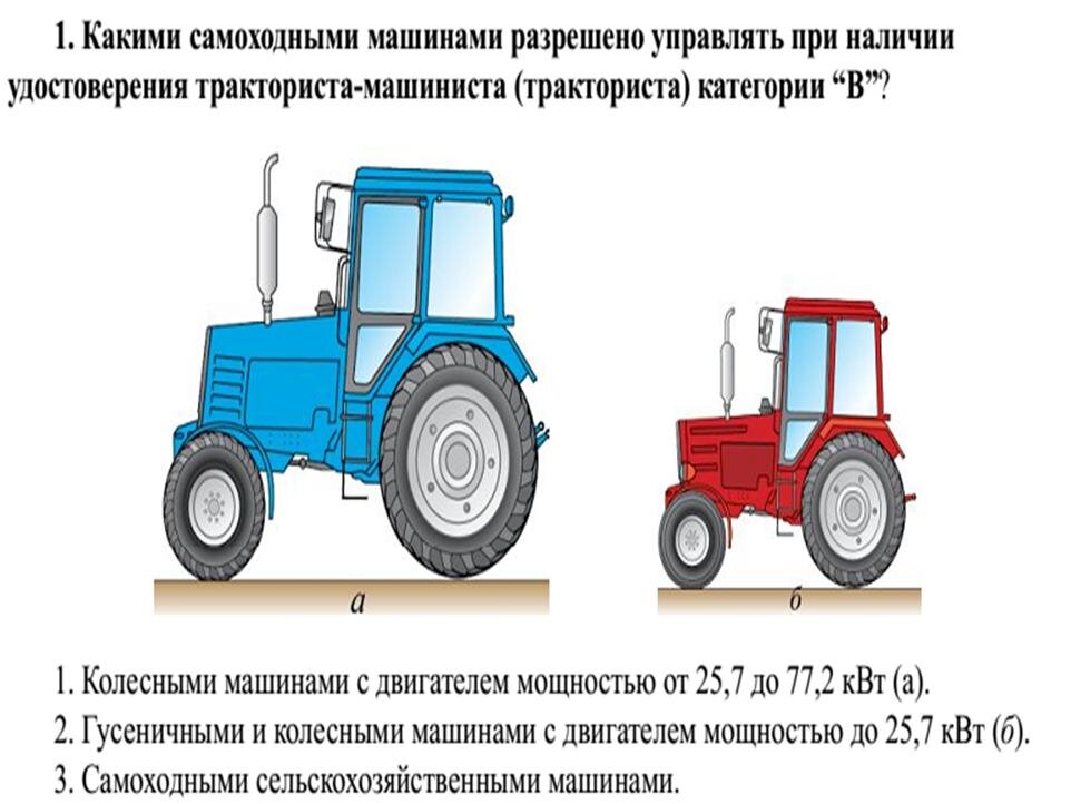Трактора категории с фото какие относятся Все Билеты ПДД 2022 тракторной категории "B". ПУТЬ Дзен