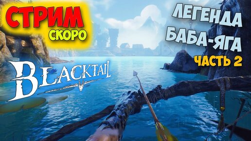 BLACKTAIL - Часть 2 - Стрим - ВЫЖИВАНИЕ ЗА КОЛДУНЬЮ - КАК ПОЯВИЛАСЬ БАБА ЯГА