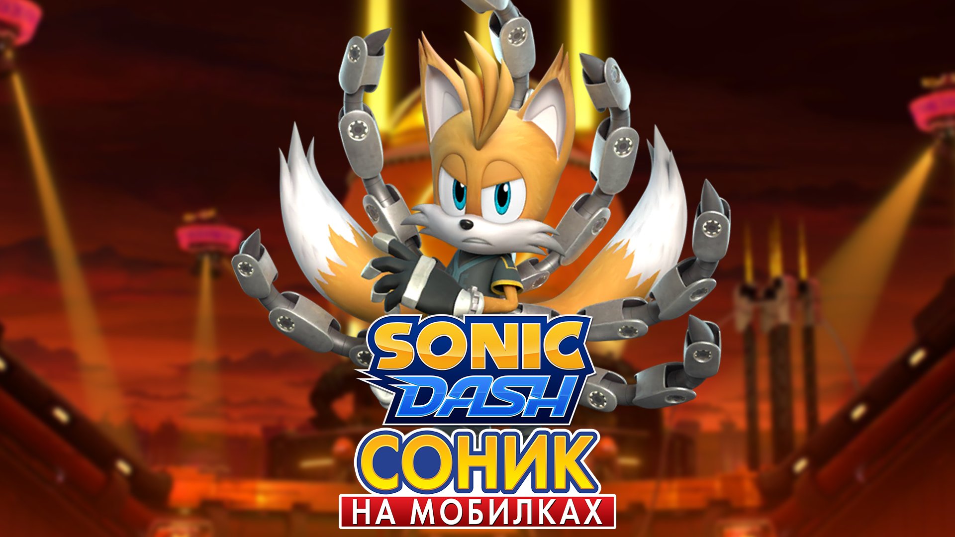 Sonic Dash | Тейлз-9 #соникнамобилках #соник #соникдэш #sonic #sonicdash  #ios #тейлз #tails