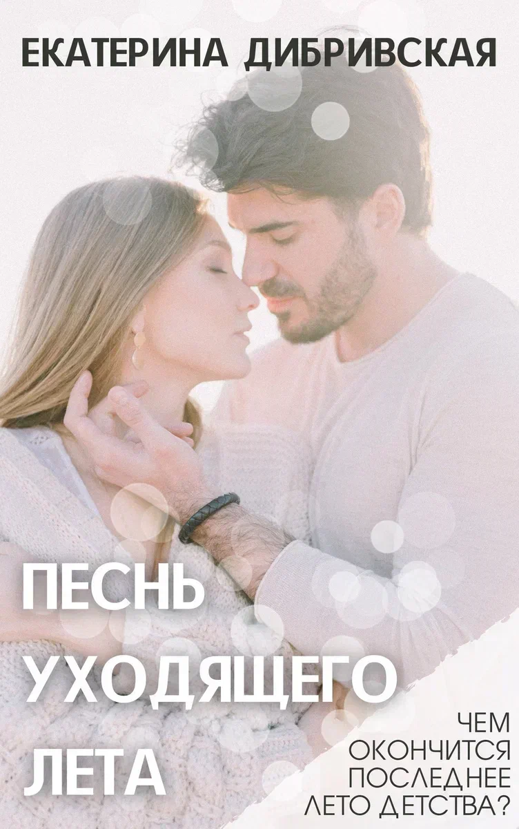  Автор Екатерина Дибривская