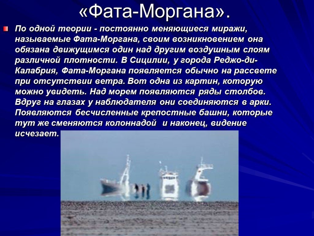 Мираж фата сканворд 7. Атмосферное явление фата-Моргана. Мираж явление фата Моргана. Фата Моргана презентация. Доклад на тему фата Моргана.