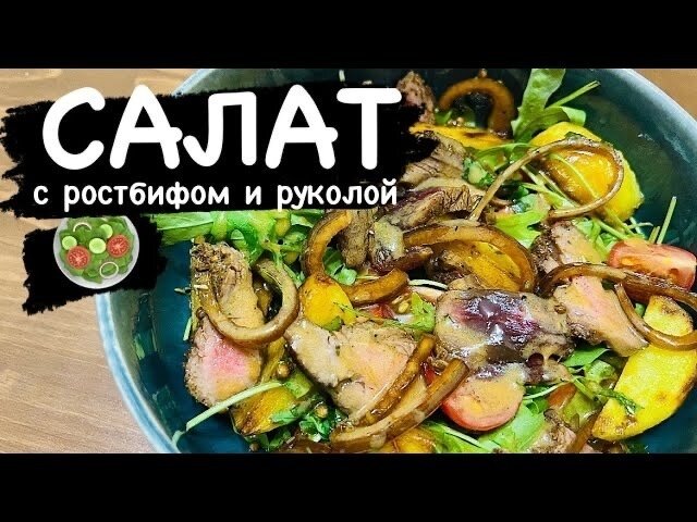    Салат с ростбифом и руколой