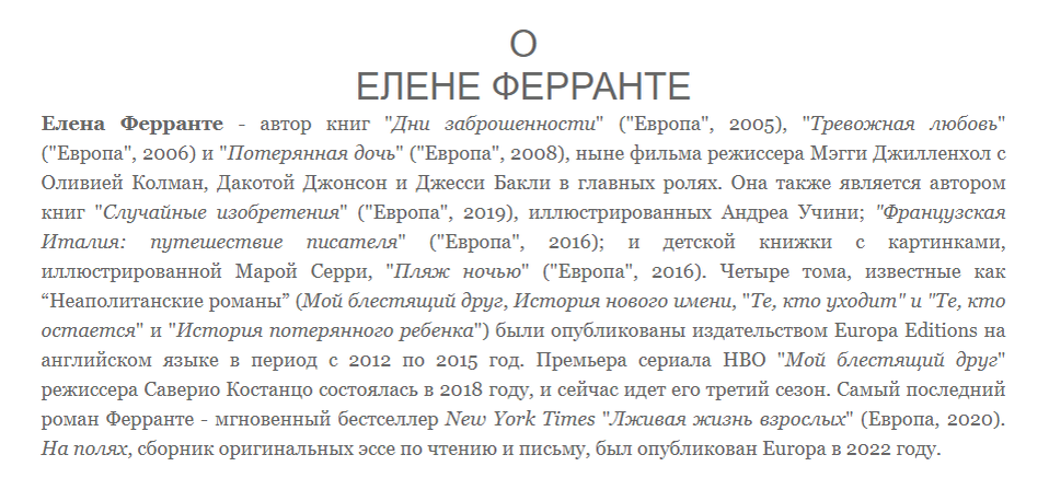 Информация с официального сайта писательницы https://elenaferrante.com/ 
