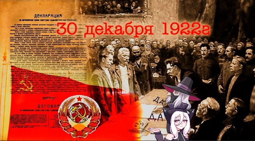 Становление СССР: подписание Декларации об Образовании Союза Советских Социалистических Республик 30.12.2022 года