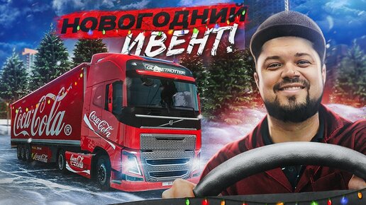 НОВОГОДНИЙ ИВЕНТ С ДРУЗЬЯМИ В ETS 2