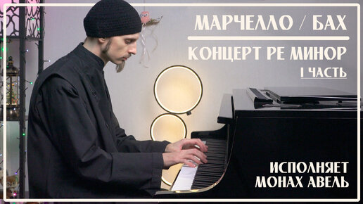 Марчелло / Бах – Концерт Ре минор (1 часть) / Исполняет Монах Авель