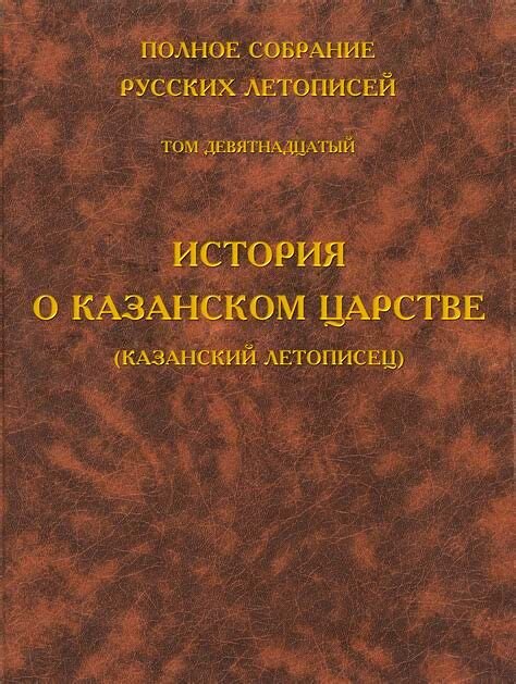 История о Казанском царстве вт. пол. XVI в. (ПСРЛ. Т.19)