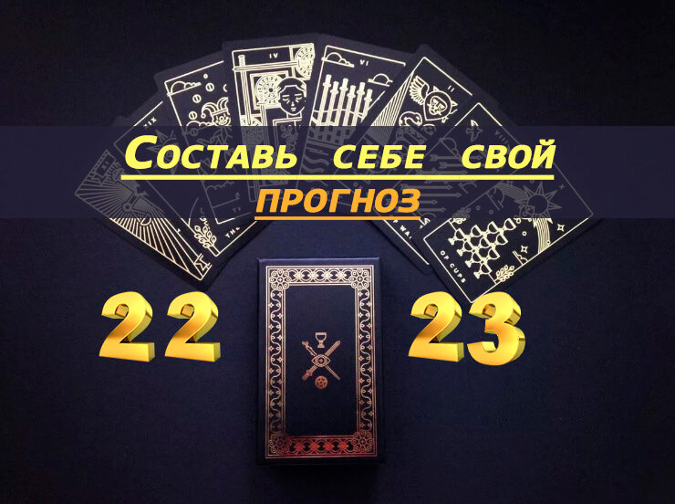 прогноз на 2023 год