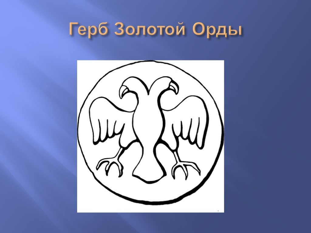 Двуглавый орёл. Золотая орда. - Письма о Ташкенте