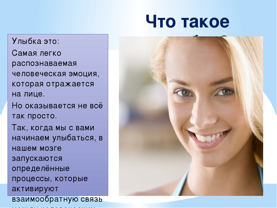 Скажи польза. Виды улыбок. Важность улыбки. Роль улыбки в жизни человека. Интересные факты про улыбку человека.