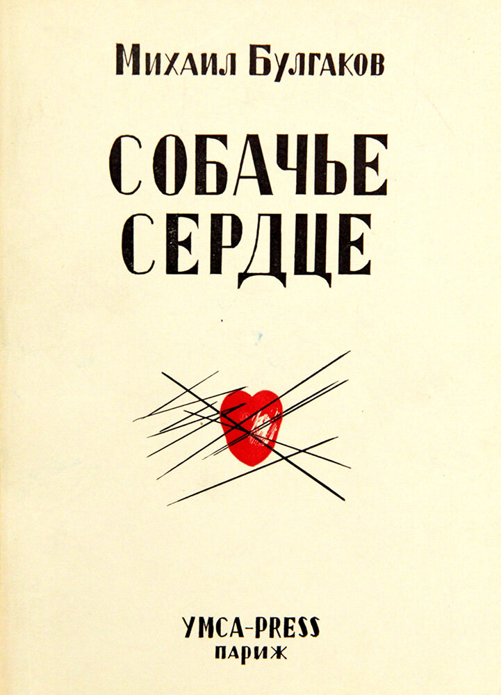 Книга. «Собачье сердце». Издательство «Ymca-Press». 1969 г., источник Яндекс картинки.