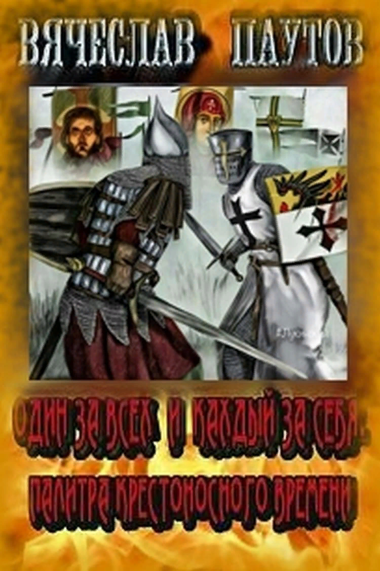 Один за всех и каждый за себя. Палитра крестоносного времени | Книжный  Альманах | Дзен