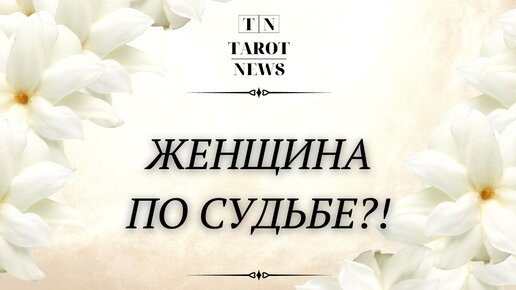 Женщина по судьбе таро