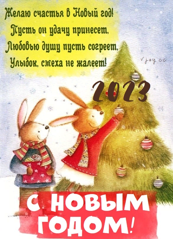 фото https://privetpeople.ru/publ/kartinki/otkrytki_s_novym_godom_krolika_2023/6-1-0-1182