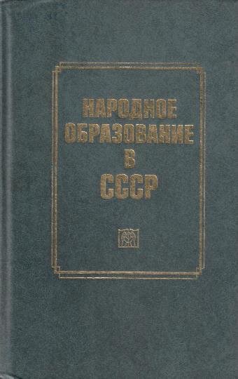 Подборка книг по истории системы образования в СССР. Книги находятся по адресу: пр. Ленина, 61 ауд.519. (М) 