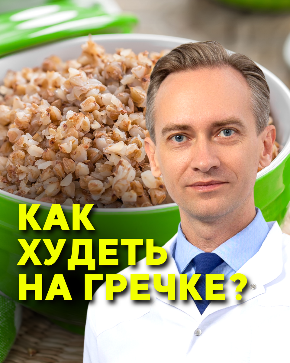 Как худеть на гречке? | Легко о похудении/Сергей Обложко | Дзен