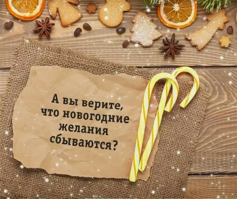 Начинаем жить в новом году. Желания на новый год. Исполнения желаний в новом году. Загадай желание на новый год. Новогодние желания список.