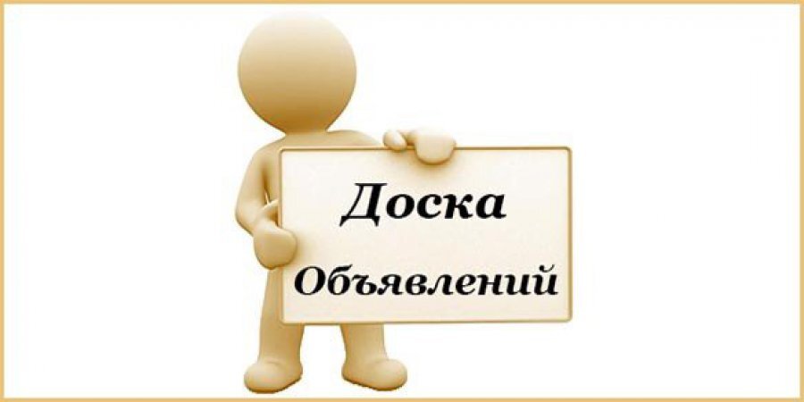 Доска объявлений образец