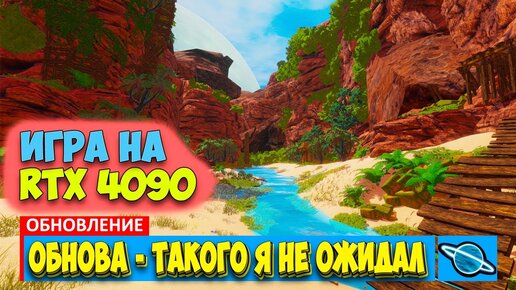 БОЛЬШАЯ ОБНОВА часть2 - Обновление - The Planet Crafter на RTX 4090 - Выживание #21