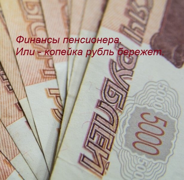 Пенсия. Жизнь на пенсии и на пенсию. 