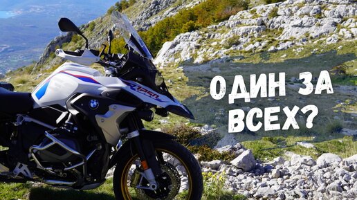 BMW R1250GS - Единственный мотоцикл который нужно купить?