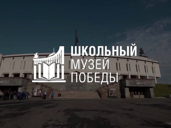     Школьные музеи Хабаровского края будут представлены в Музее Победы ФОТО: ФГБУК «Музей Победы»