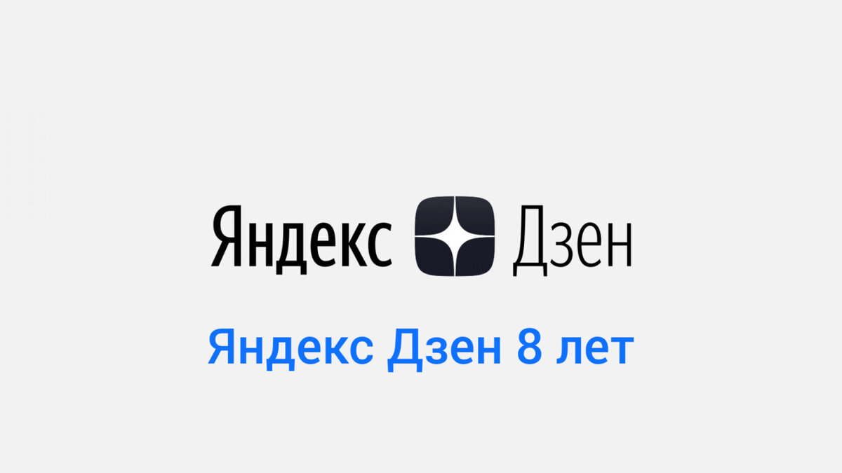Яндекс Дзен 8 лет