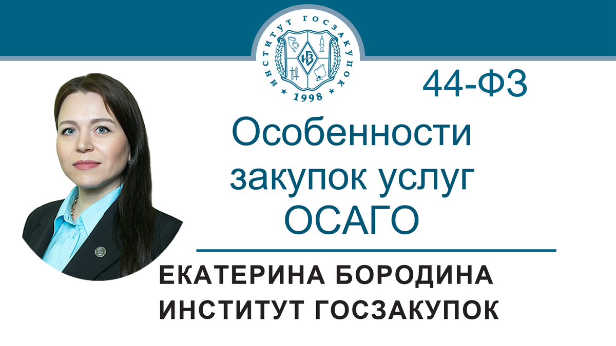 Особенности закупок услуг ОСАГО по Закону № 44-ФЗ | Институт госзакупок  (Москва, ректор А.А. Храмкин) | Дзен