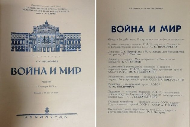 Программка третьего спектакля «Война и мир». 12 января 1978 года © Из архива Мариинского театра. Фото Юлии Ларионовой