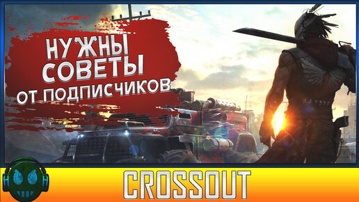 Crossout Настало время познать информацию от подписчиков