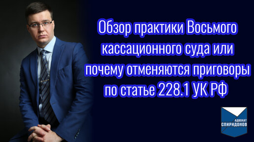 Почему отменяются приговоры по ст. 228.1 УК РФ? Обзор практики Восьмого кассационного суда