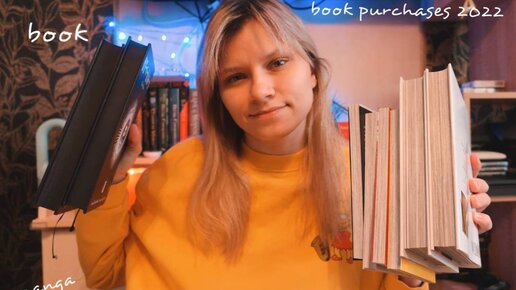 последние книжные покупки 2022 года📚✨