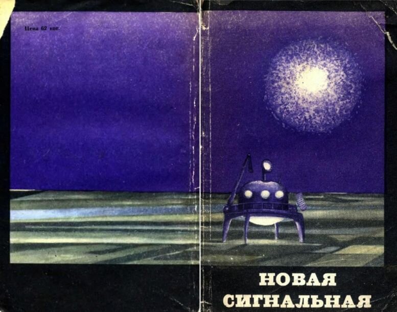 Антология фантастики "Новая сигнальная", 1963 г.