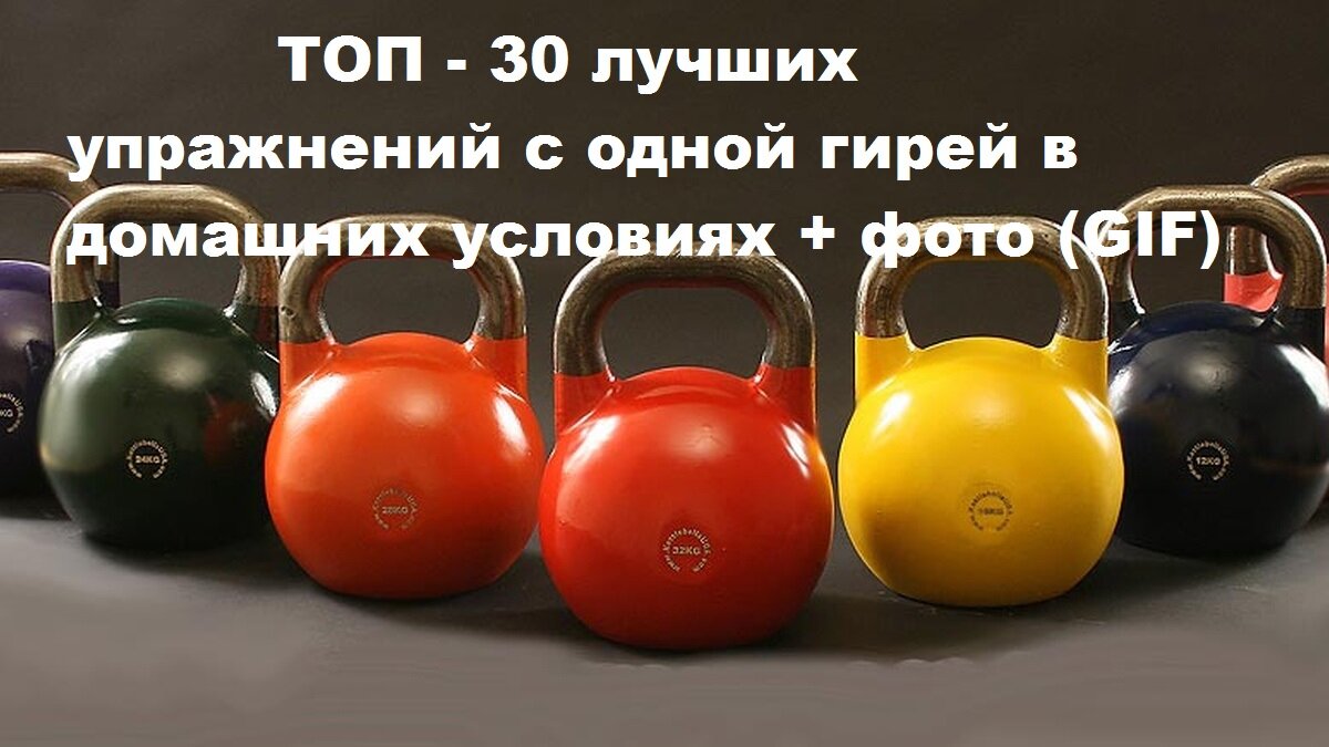 Упражнения с гирей: в домашних условиях и в зале на все группы мышц, для новичков и опытных