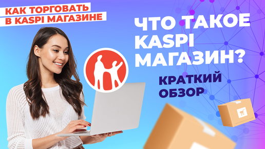 Что такое Kaspi Магазин. Краткий обзор.