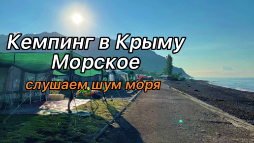 Кемпинг в Крыму. Село Морское (шум моря в оригинале)